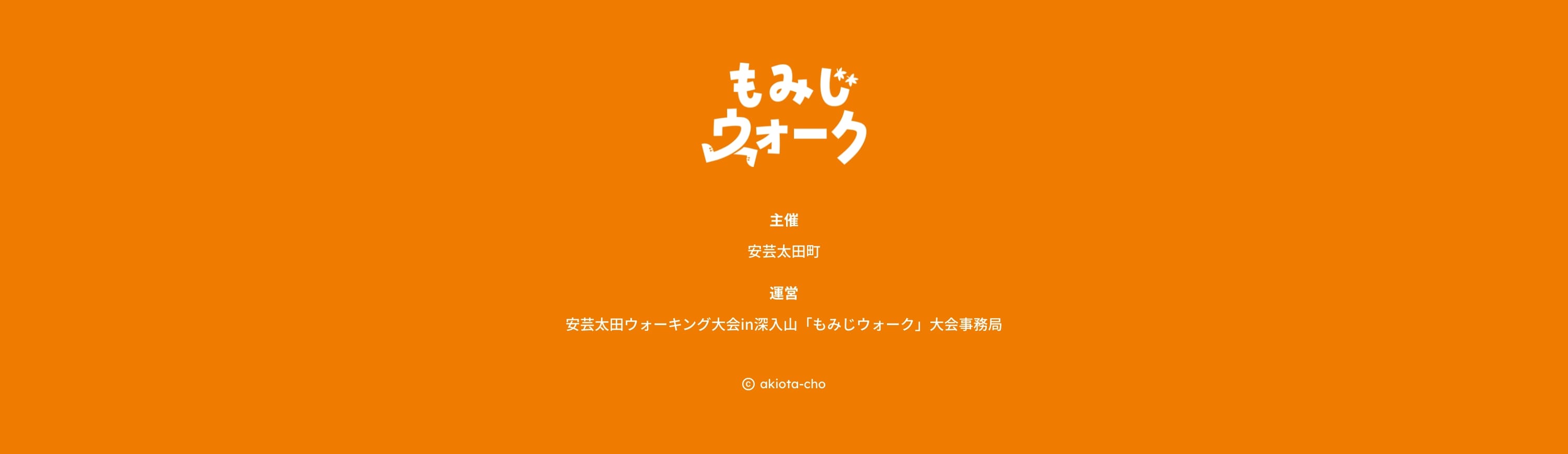 主催 安芸太田町 運営 安芸太田ウォーキング大会in深入山「もみじウォーク」大会事務局