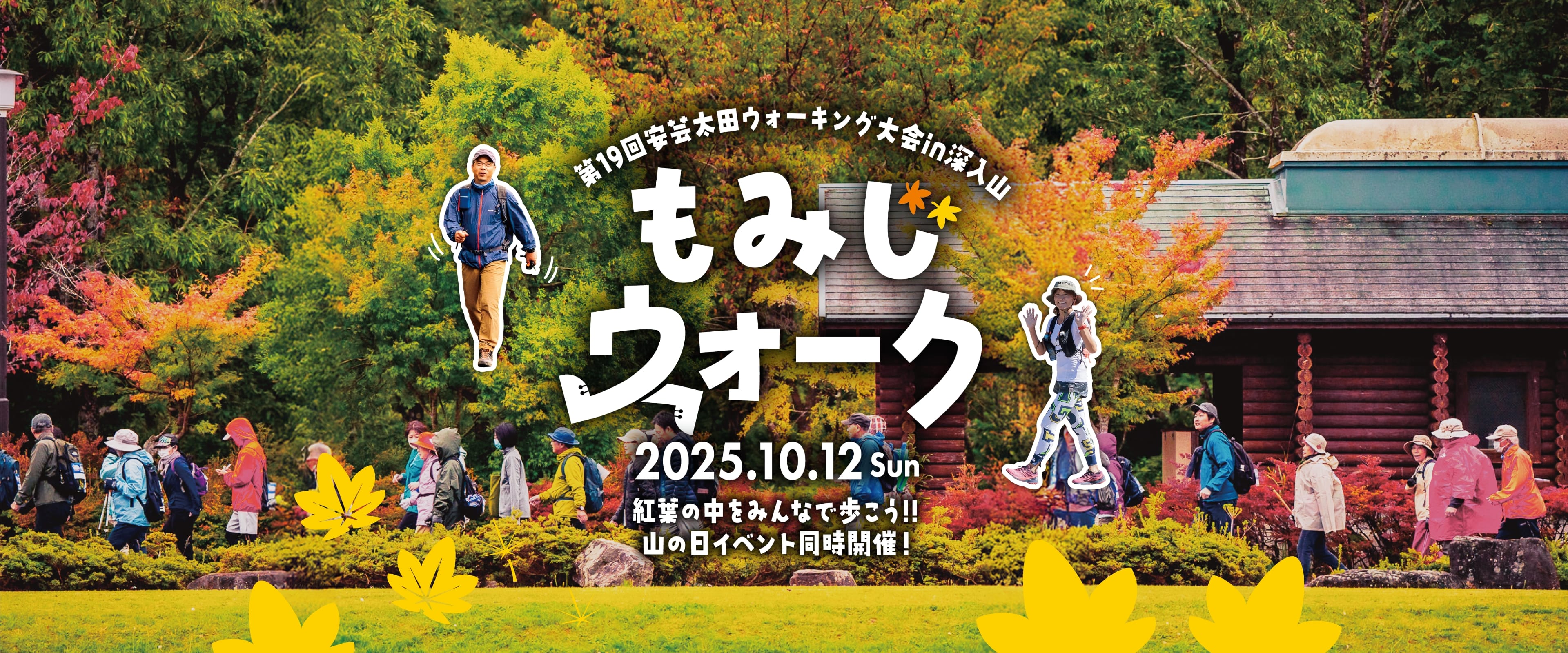 第19回安芸太田ウォーキング大会in深入山 もみじウォーク 2025年10月12日（日） 紅葉の中をみんなで歩こう！！山の日イベントも同時開催！