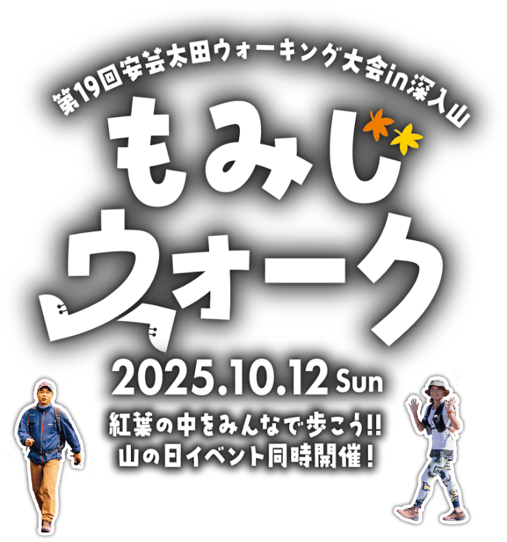安芸太田町ウォーキング大会in深入山 もみじウォーク